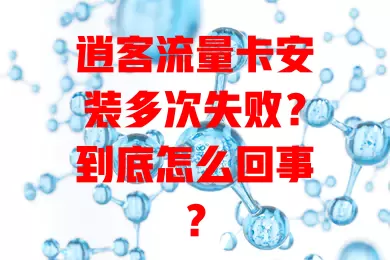 逍客流量卡安装多次失败？到底怎么回事？