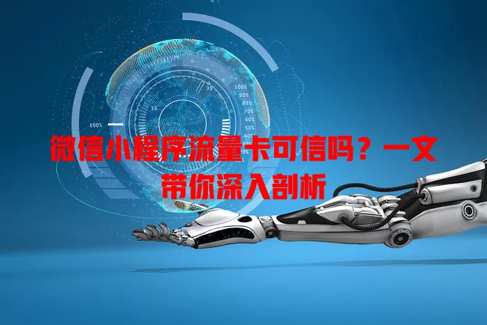 微信小程序流量卡可信吗？一文带你深入剖析