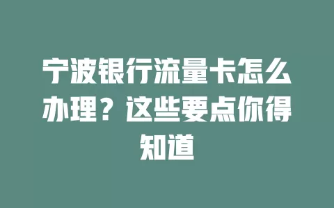 宁波银行流量卡怎么办理？这些要点你得知道
