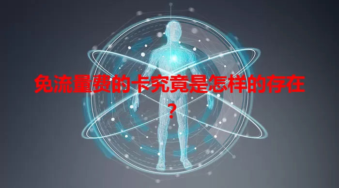 免流量费的卡究竟是怎样的存在？