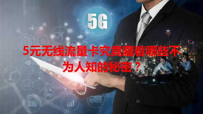 5元无线流量卡究竟藏着哪些不为人知的秘密？