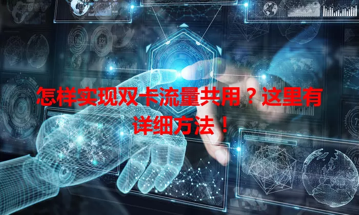 怎样实现双卡流量共用？这里有详细方法！