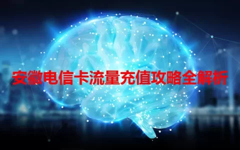 安徽电信卡流量充值攻略全解析