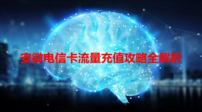 安徽电信卡流量充值攻略全解析