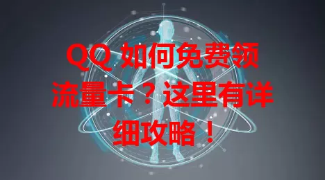 QQ 如何免费领流量卡？这里有详细攻略！