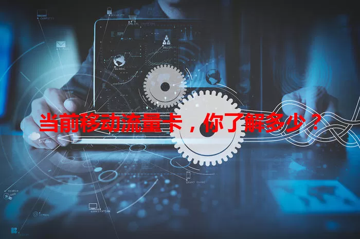 当前移动流量卡，你了解多少？