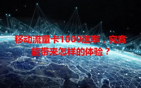 移动流量卡1000速率，究竟能带来怎样的体验？