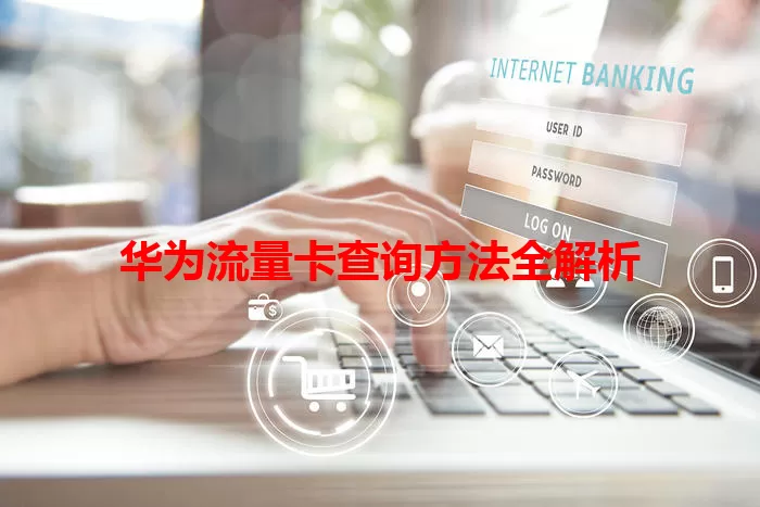 华为流量卡查询方法全解析