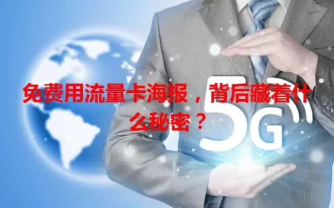 免费用流量卡海报，背后藏着什么秘密？
