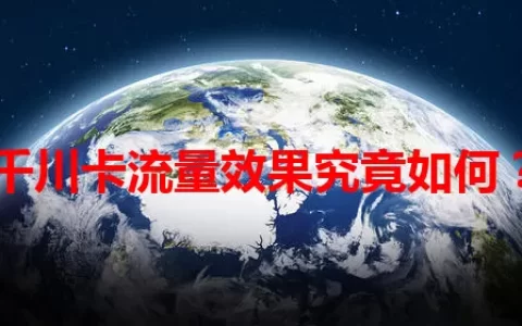 千川卡流量效果究竟如何？