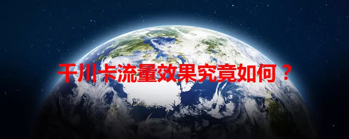 千川卡流量效果究竟如何？