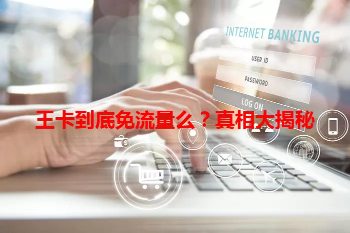 王卡到底免流量么？真相大揭秘