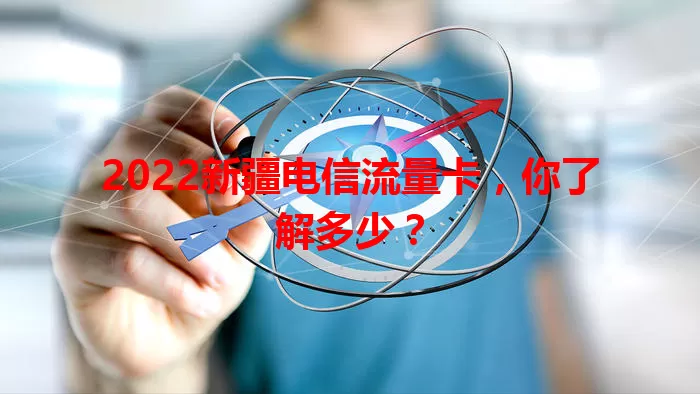 2022新疆电信流量卡，你了解多少？