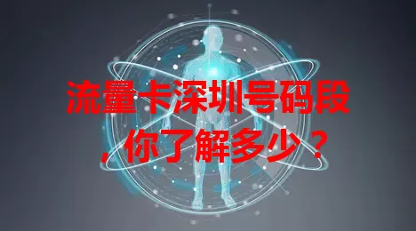 流量卡深圳号码段，你了解多少？