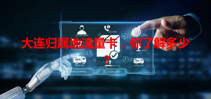 大连归属地流量卡，你了解多少？