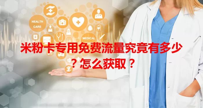 米粉卡专用免费流量究竟有多少？怎么获取？