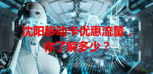 沈阳移动卡优惠流量，你了解多少？