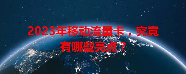 2023年移动流量卡，究竟有哪些亮点？
