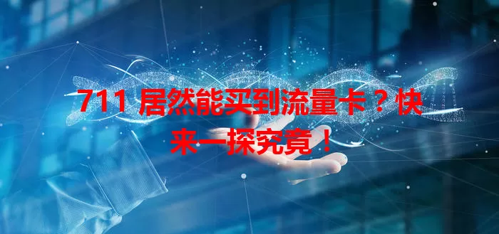 711 居然能买到流量卡？快来一探究竟！