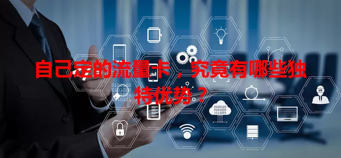 自己定的流量卡，究竟有哪些独特优势？