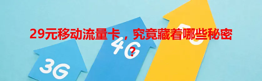 29元移动流量卡，究竟藏着哪些秘密？