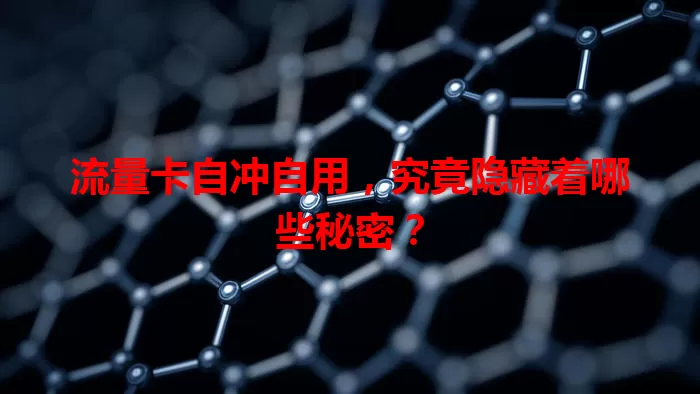 流量卡自冲自用，究竟隐藏着哪些秘密？
