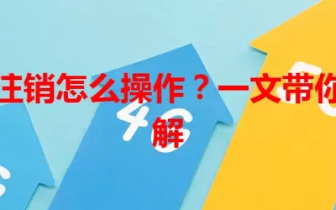 流量卡注销怎么操作？一文带你详细了解