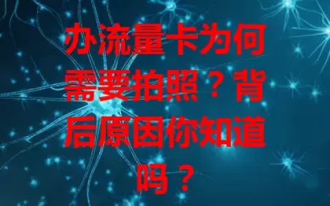 办流量卡为何需要拍照？背后原因你知道吗？