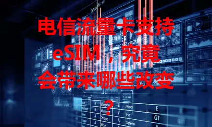 电信流量卡支持eSIM，究竟会带来哪些改变？