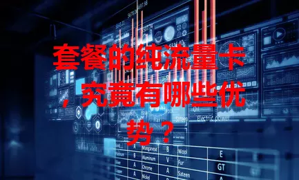 套餐的纯流量卡，究竟有哪些优势？