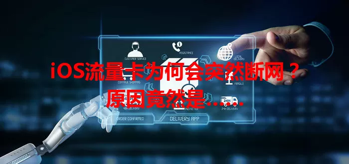 iOS流量卡为何会突然断网？原因竟然是……