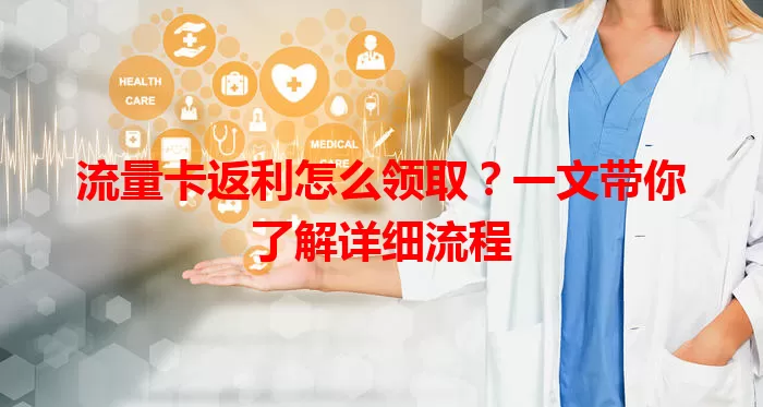 流量卡返利怎么领取？一文带你了解详细流程