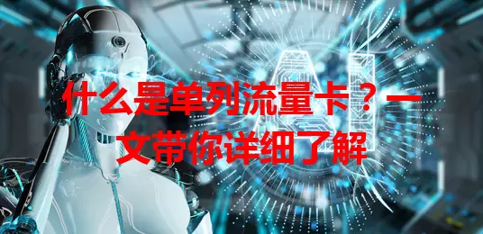 什么是单列流量卡？一文带你详细了解