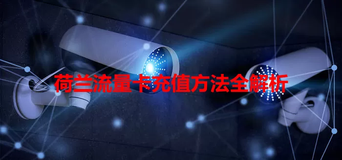 荷兰流量卡充值方法全解析