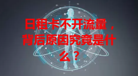 日租卡不开流量，背后原因究竟是什么？