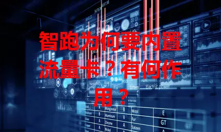智跑为何要内置流量卡？有何作用？