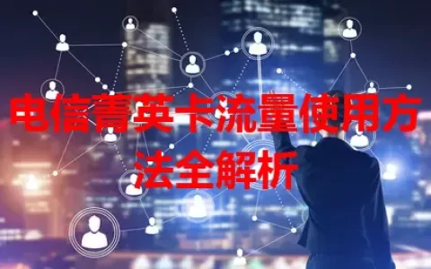 电信菁英卡流量使用方法全解析