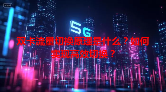 双卡流量切换原理是什么？如何实现高效切换？