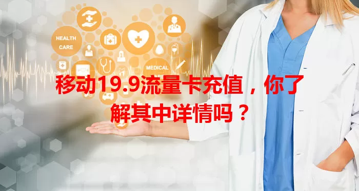 移动19.9流量卡充值，你了解其中详情吗？