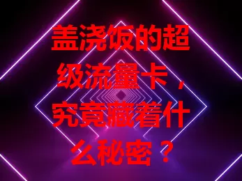 盖浇饭的超级流量卡，究竟藏着什么秘密？