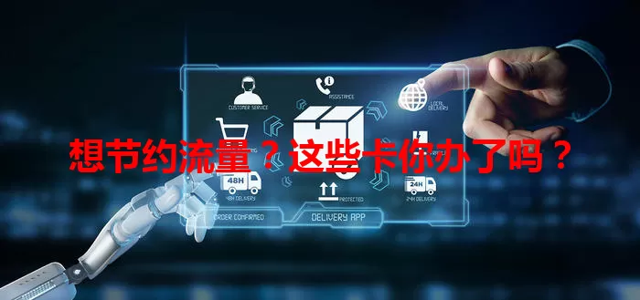 想节约流量？这些卡你办了吗？