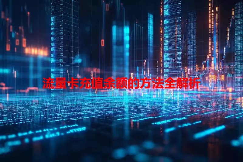 流量卡充值余额的方法全解析