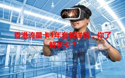 香港流量卡1年套餐详情，你了解多少？