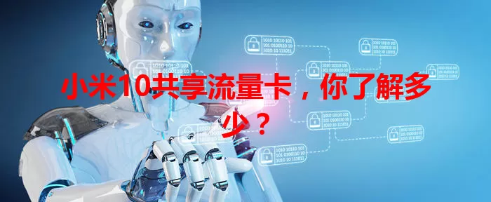 小米10共享流量卡，你了解多少？