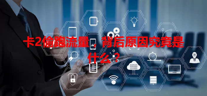 卡2偷跑流量，背后原因究竟是什么？