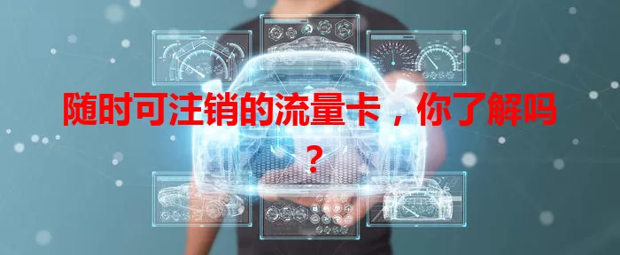 随时可注销的流量卡，你了解吗？