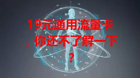 19元通用流量卡，你还不了解一下？