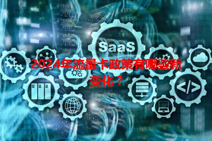 2024年流量卡政策有哪些新变化？