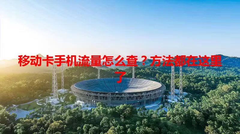 移动卡手机流量怎么查？方法都在这里了