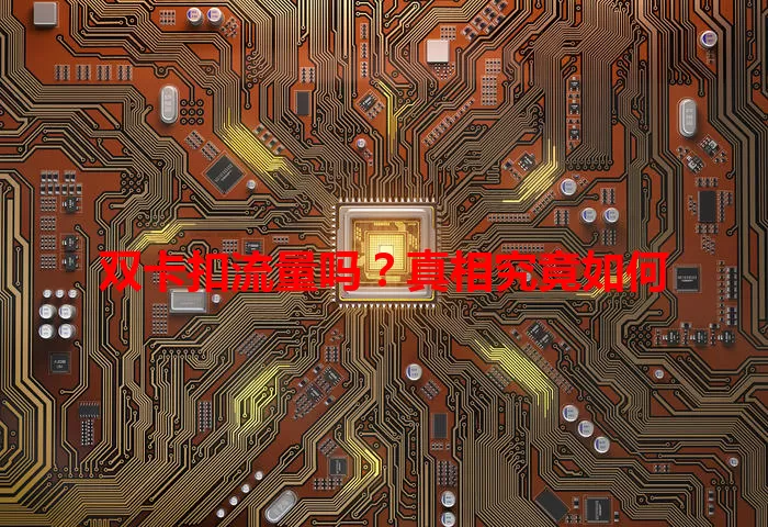 双卡扣流量吗？真相究竟如何